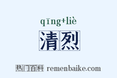 清烈是什么意思的图片